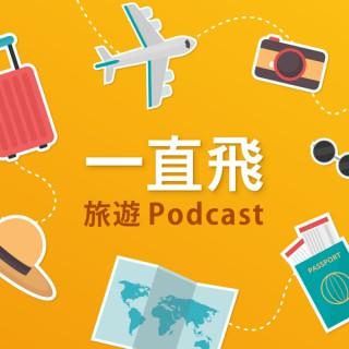一直飛旅遊 Podcast