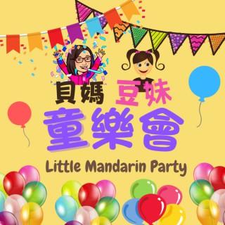 貝媽豆妹童樂會 Little Mandarin Party