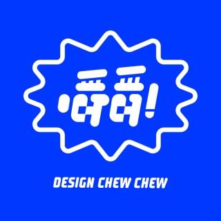 嚼嚼設計 Design chew chew