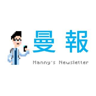 曼報 Manny's Newsletter