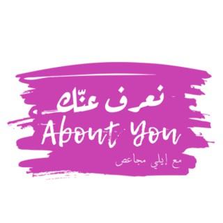 Na3ref 3annak • About You