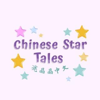 Chinese Star Tales 亮晶晶中文