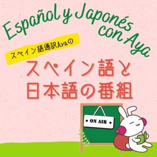 Español y Japonés con Aya ～スペイン語と日本語のポッドキャスト～