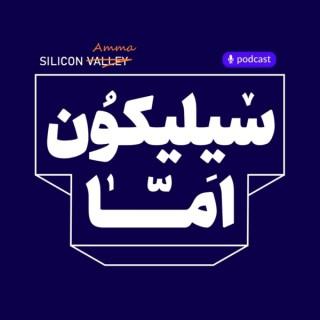 SiliconAmma | سیلیکون امّا