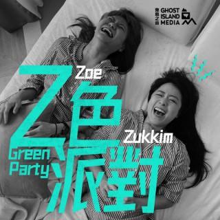 Z色派對 Green Party