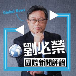 Dr.Liu國際新聞摘要分析