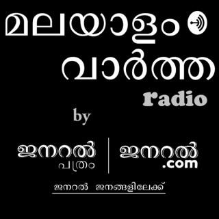 Malayalam News Radio | General Daily, Thrissur. ?????? ?????? ?????? | ???? ?