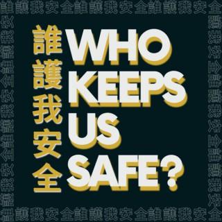 Who Keeps Us Safe?