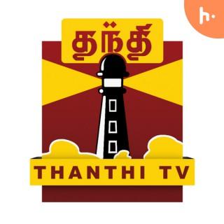 Thanthi TV - Tamil News | ?????