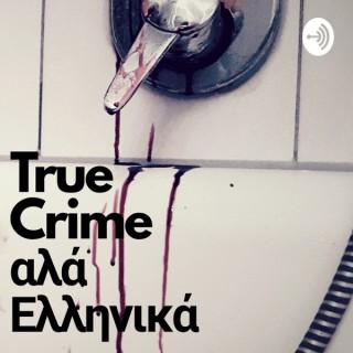 True Crime Αλα Ελληνικά
