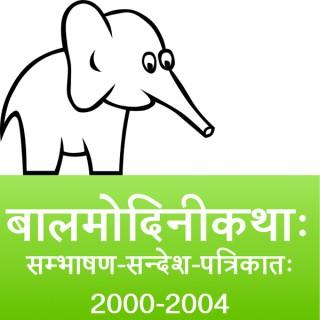 bAlamodinI Children's Stories in Sanskrit (2000 to 2004)