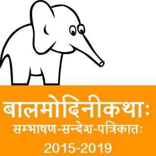 bAlamodinI Children's Stories in Sanskrit (2015 to 2019)
