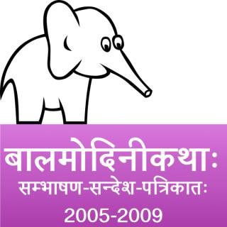 bAlamodinI Children's Stories in Sanskrit (2005 to 2009)