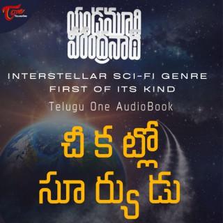 Cheekatlo Suryudu - Yandamoori Audio Book