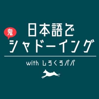 Japanese Shadowing & News Podcast | 日本語で鬼シャドーイング with しろくろパパ