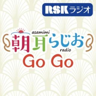 RSKラジオ『朝耳らじおGoGo（ゴーゴー）』