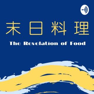 The Revelation of Food 末日料理