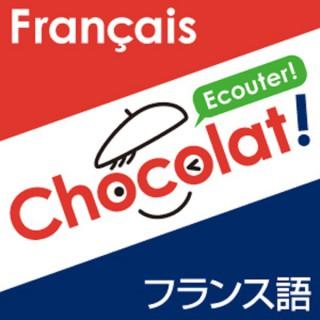 Chocolat! フランス語 (日仏語Podcast)