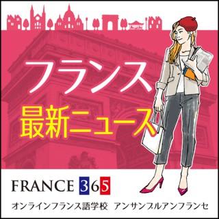 FRANCE 365 「フランス最新ニュース」