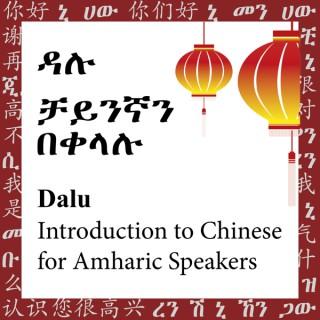 Introduction To Chinese for Amharic Speakers