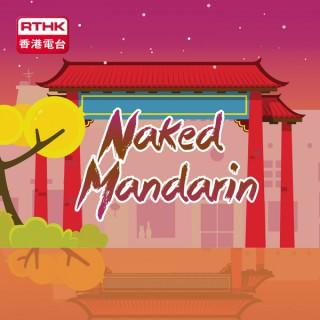 RTHK?Naked Mandarin