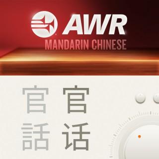 AWR Mandarin (??) Chinese (SOH  ????)