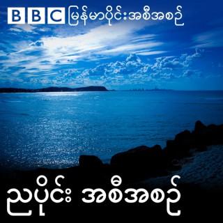 Burmese Evening Broadcast