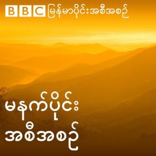 Burmese Morning Broadcast