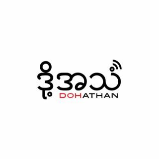 Doh Athan - Our Voice