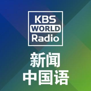 KBS WORLD Radio 新闻广角
