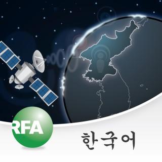 RFA Korean daily show, ??????? ???