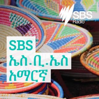 SBS Amharic - ኤስ.ቢ.ኤስ አማርኛ