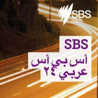 SBS Arabic24 - أس بي أس عربي ۲٤