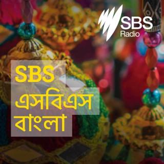 SBS Bangla - ?????? ?????
