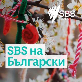 SBS Bulgarian - SBS на Български