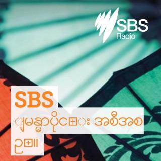 SBS Burmese - SBS ျမန္မာပိုင္း အစီအစဥ္