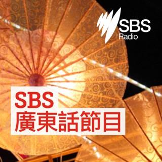 SBS Cantonese - SBS广东话节目