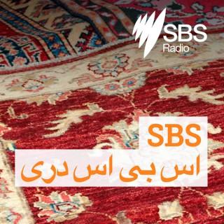 SBS Dari - اس بی اس دری