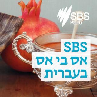 SBS Hebrew - אס בי אס בעברית