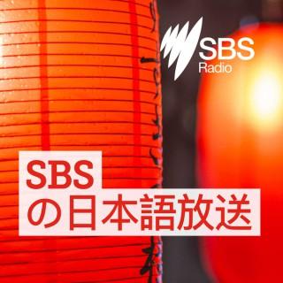 SBS Japanese - SBSの日本語放送