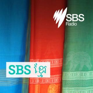 SBS Khmer - SBS ខ្មែរ