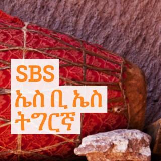 SBS Tigrinya - ኤስ.ቢ.ኤስ ትግርኛ