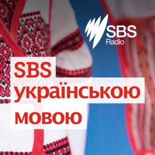 SBS Ukrainian - SBS УКРАЇНСЬКОЮ МОВОЮ