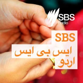 SBS Urdu - ??? ?? ??? ????