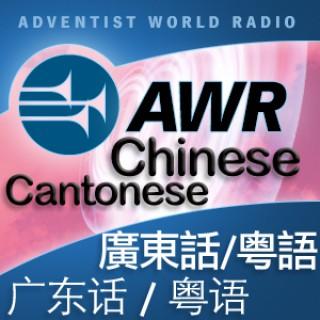 AWR: Cantonese / Yue / ??? / ??? (Life Influence Life)
