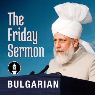 Bulgarian Friday Sermon by Head of Ahmadiyya Muslim Community