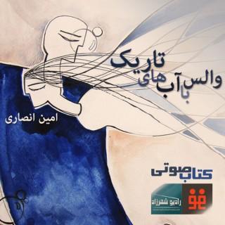 Radio Shahrzad | Waltz ba Abhaye Tarik