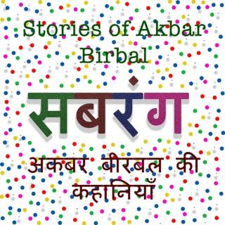 Stories of Akbar Birabal ???? ????? ?? ????????