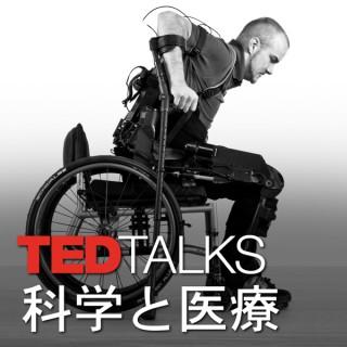 TEDTalks 科学と医療