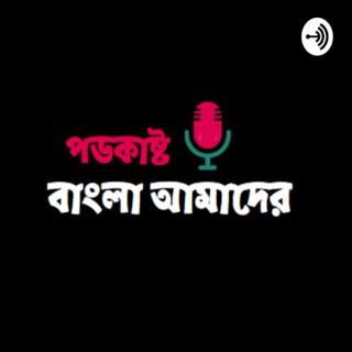 Bangla Amader Podcast
